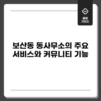 보산동 동사무소의 주요 서비스와 커뮤니티 기능