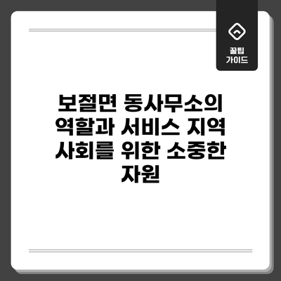 보절면 동사무소의 역할과 서비스: 지역 사회를 위한 소중한 자원