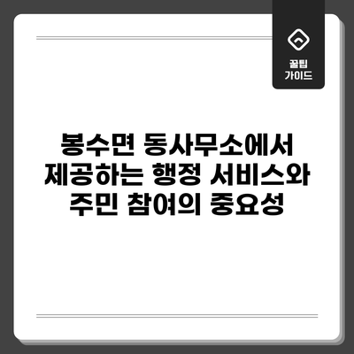 봉수면 동사무소에서 제공하는 행정 서비스와 주민 참여의 중요성