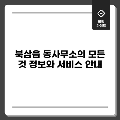 북삼읍 동사무소의 모든 것: 정보와 서비스 안내