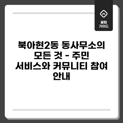 북아현2동 동사무소의 모든 것 - 주민 서비스와 커뮤니티 참여 안내