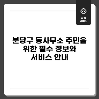 분당구 동사무소: 주민을 위한 필수 정보와 서비스 안내