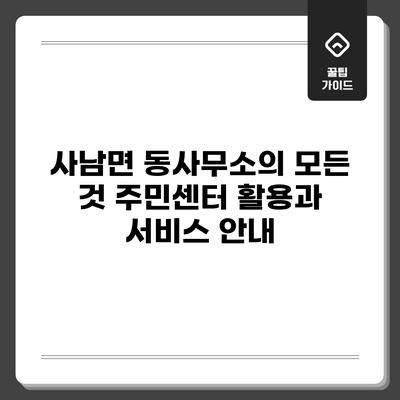 사남면 동사무소의 모든 것: 주민센터 활용과 서비스 안내
