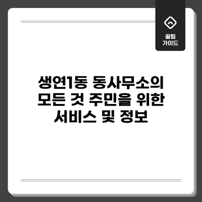 생연1동 동사무소의 모든 것: 주민을 위한 서비스 및 정보