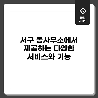 서구 동사무소에서 제공하는 다양한 서비스와 기능
