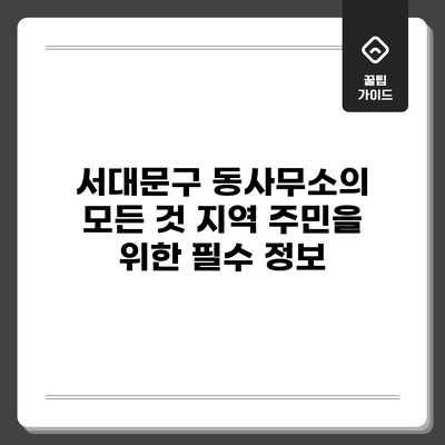 서대문구 동사무소의 모든 것: 지역 주민을 위한 필수 정보