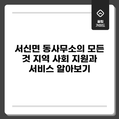 서신면 동사무소의 모든 것: 지역 사회 지원과 서비스 알아보기