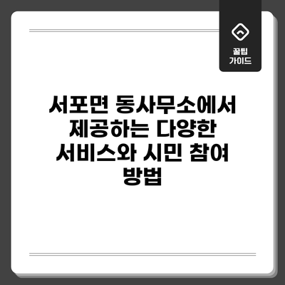서포면 동사무소에서 제공하는 다양한 서비스와 시민 참여 방법