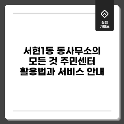 서현1동 동사무소의 모든 것: 주민센터 활용법과 서비스 안내