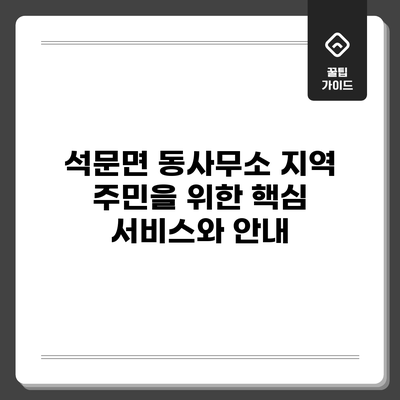 석문면 동사무소: 지역 주민을 위한 핵심 서비스와 안내