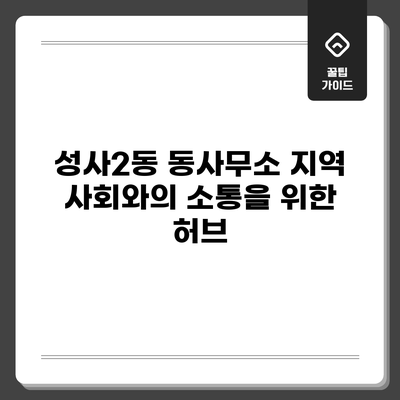 성사2동 동사무소: 지역 사회와의 소통을 위한 허브