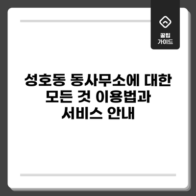 성호동 동사무소에 대한 모든 것: 이용법과 서비스 안내