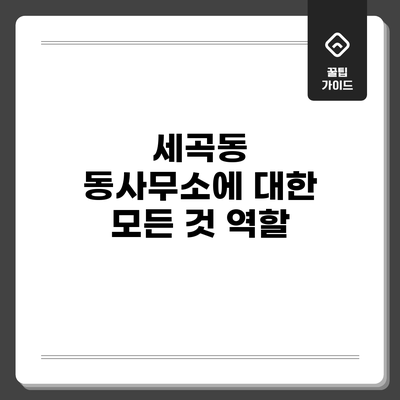 세곡동 동사무소에 대한 모든 것: 역할