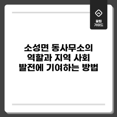 소성면 동사무소의 역할과 지역 사회 발전에 기여하는 방법