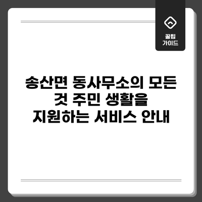 송산면 동사무소의 모든 것: 주민 생활을 지원하는 서비스 안내