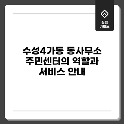 수성4가동 동사무소: 주민센터의 역할과 서비스 안내