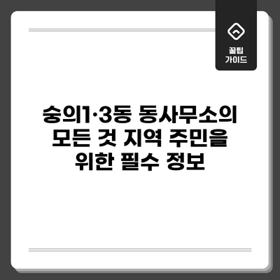 숭의1·3동 동사무소의 모든 것: 지역 주민을 위한 필수 정보