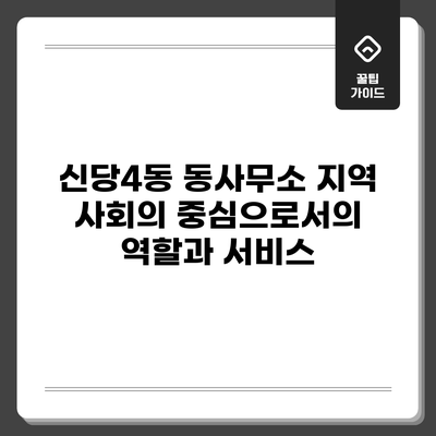 신당4동 동사무소: 지역 사회의 중심으로서의 역할과 서비스
