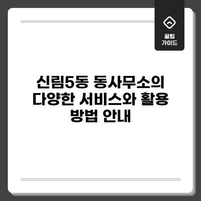 신림5동 동사무소의 다양한 서비스와 활용 방법 안내