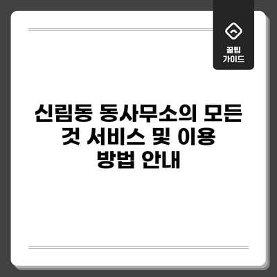 신림동 동사무소의 모든 것: 서비스 및 이용 방법 안내