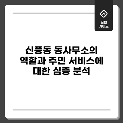 신풍동 동사무소의 역할과 주민 서비스에 대한 심층 분석