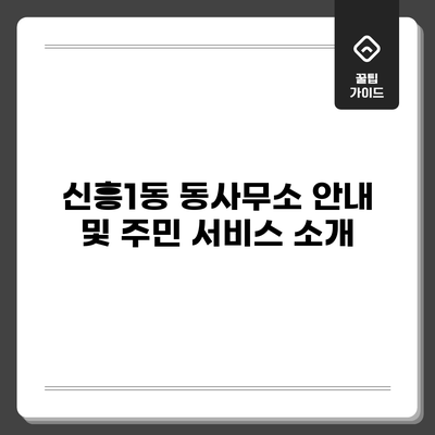 신흥1동 동사무소 안내 및 주민 서비스 소개
