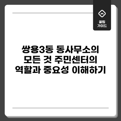 쌍용3동 동사무소의 모든 것: 주민센터의 역할과 중요성 이해하기