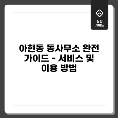 아현동 동사무소 완전 가이드 - 서비스 및 이용 방법