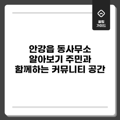 안강읍 동사무소 알아보기: 주민과 함께하는 커뮤니티 공간