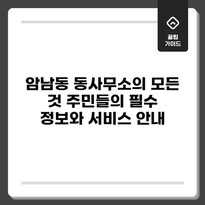 암남동 동사무소의 모든 것: 주민들의 필수 정보와 서비스 안내