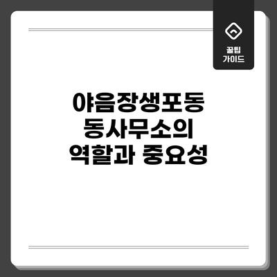 야음장생포동 동사무소의 역할과 중요성