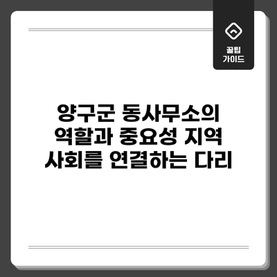 양구군 동사무소의 역할과 중요성: 지역 사회를 연결하는 다리