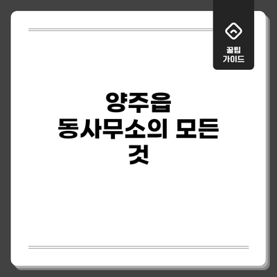 양주읍 동사무소의 모든 것