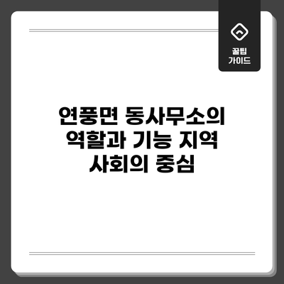 연풍면 동사무소의 역할과 기능: 지역 사회의 중심
