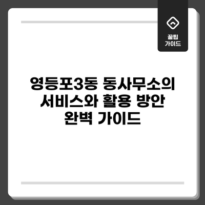 영등포3동 동사무소의 서비스와 활용 방안 완벽 가이드