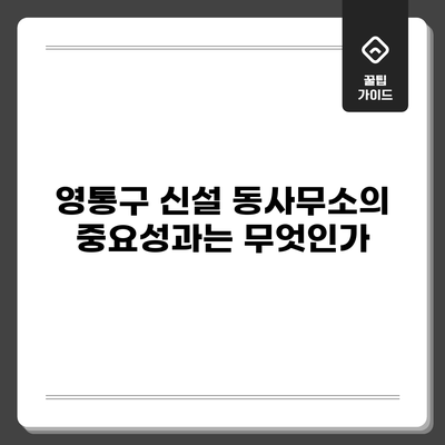 영통구 신설 동사무소의 중요성과는 무엇인가?