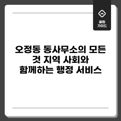 오정동 동사무소의 모든 것: 지역 사회와 함께하는 행정 서비스