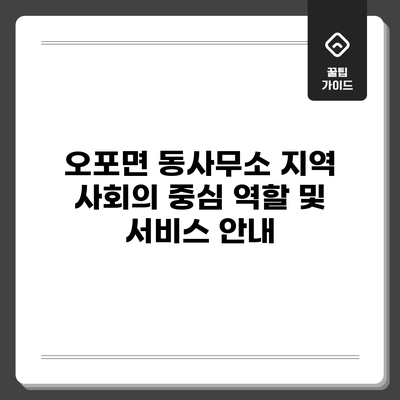 오포면 동사무소: 지역 사회의 중심 역할 및 서비스 안내