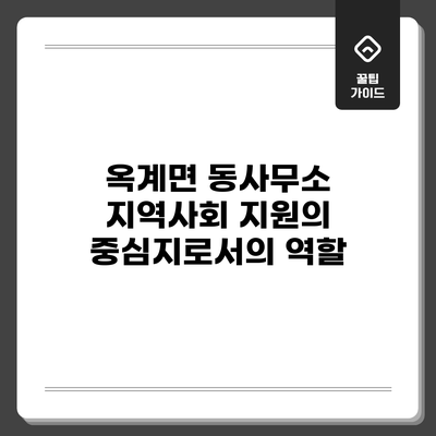옥계면 동사무소: 지역사회 지원의 중심지로서의 역할