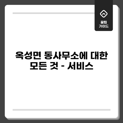 옥성면 동사무소에 대한 모든 것 – 서비스