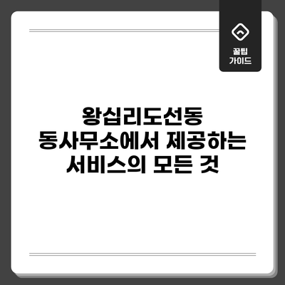 왕십리도선동 동사무소에서 제공하는 서비스의 모든 것