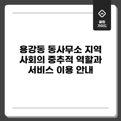 용강동 동사무소: 지역 사회의 중추적 역할과 서비스 이용 안내