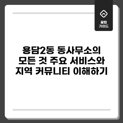 용담2동 동사무소의 모든 것: 주요 서비스와 지역 커뮤니티 이해하기