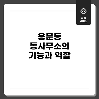용문동 동사무소의 기능과 역할