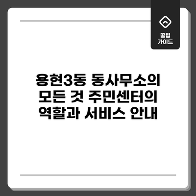 용현3동 동사무소의 모든 것: 주민센터의 역할과 서비스 안내