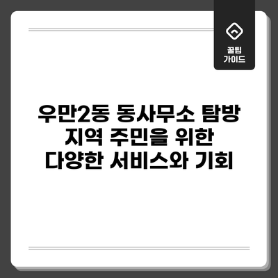 우만2동 동사무소 탐방: 지역 주민을 위한 다양한 서비스와 기회