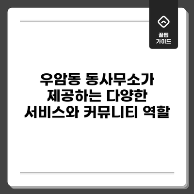 우암동 동사무소가 제공하는 다양한 서비스와 커뮤니티 역할