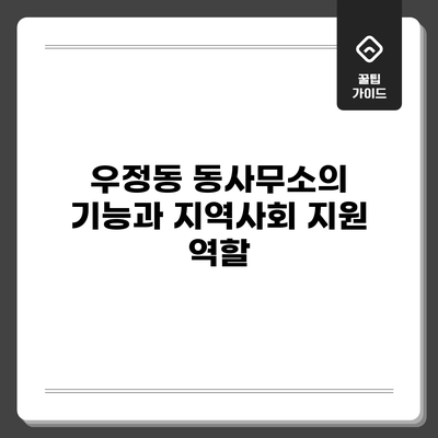 우정동 동사무소의 기능과 지역사회 지원 역할