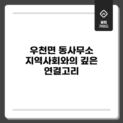 우천면 동사무소: 지역사회와의 깊은 연결고리