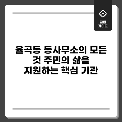 율곡동 동사무소의 모든 것: 주민의 삶을 지원하는 핵심 기관
